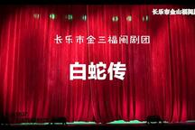 白蛇传 全场