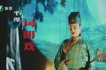 平潭词明戏 第101集