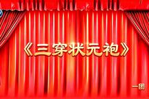 三穿状元袍 全场