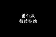 慧嫂警姑莆仙戏全剧在线观看