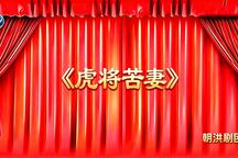 虎将苦妻 全场