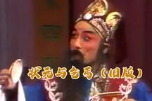 莆仙戏旧版《状元与乞丐》3部