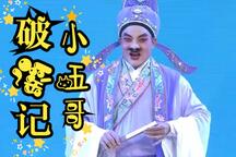 小五哥破谣记 全场