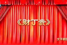 财丁贵 全场