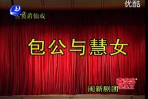 包公与慧女 全场
