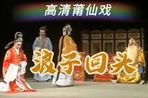浪子回头 全场
