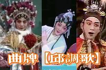 莆仙戏曲牌【邱调歌】合集3部