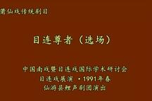 莆仙戏目连地狱救母经典唱段选场