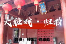 大腔戏·归校 全场