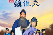 魏侃夫 全场