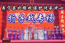 寿宁北路戏折子戏专场经典片段集锦