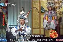 芗剧-歌仔戏-漳州芳苑芗剧团-两国争龙5部