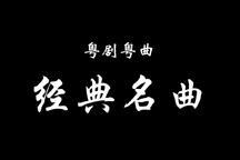 【粤剧粤曲】《经典名曲合集》（众粤剧粤曲大