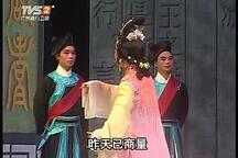 【粤剧】《五女拜寿》（倪惠英、黎骏声）2部