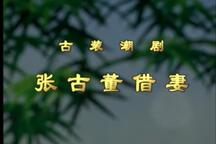 【潮剧全剧】《张古董借妻》汕头市红阳潮剧