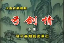 【潮剧全剧】《弓剑情》（下集）饶平县潮剧团6