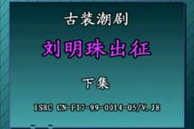 【潮剧全剧】《刘明珠出征》（下集）广东潮剧院