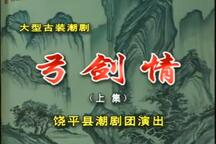 【潮剧全剧】《弓剑情》（上集）饶平县潮剧团6