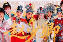 赵少卿潮剧全剧在线观看