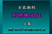 潮剧刘明珠出征上集经典唱段在线听