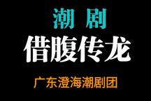453潮剧《借腹传龙》上下集广东澄海潮剧团2
