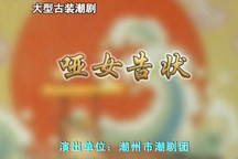 潮剧哑女告状全场古装悲情大戏