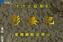 潮剧全剧《彩楼记》高清版5部