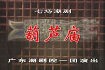 潮剧葫芦庙全剧在线观看及唱词赏析