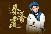 潮剧秦香莲全剧包公铡美经典公案