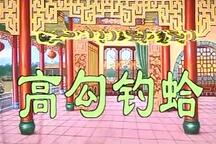 雷剧 - 高勾钓蛤3部