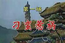 刁蛮公主雷剧全剧 经典喜剧唱段合集