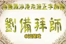 刘备拜师 全场
