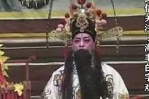 辕门斩子 第1-3场