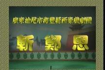 广东海丰西秦戏【斩郑恩】5部