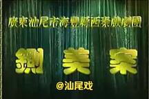 铡美案（秦香莲） 全场
