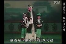 铡美案 全剧