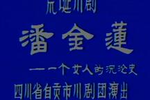 荒诞川剧《潘金莲》4部