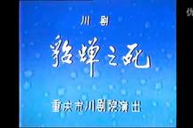 川剧【高腔】《貂蝉之死》（1981年重庆川剧院）3部