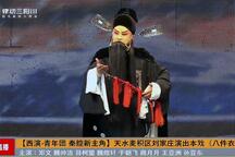 八件衣·杨廉悔路 全场