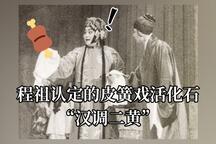 【汉调二黄】肘老师认定的皮簧戏活化石（陕南口音的京剧）3部