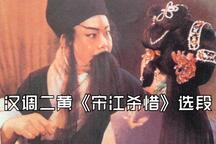 宋江杀惜 片段