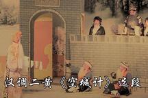 汉调二黄空城计城楼观景唱词赏析