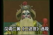【汉调二黄】《二进宫》片段 朿文寿  汪荣盟  陈朝玉2部