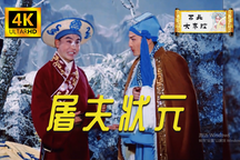 【眉户高清修复】【屠夫状元】1980版 全本 王广民 贺林 段灵菊6部