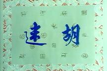 眉户失传曲牌1955年曲谱复原试唱合集