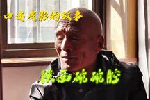 口述皮影的故事：陕西碗碗腔 全场