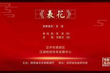 火焰驹 片段·表花