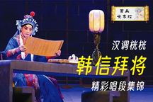 秦腔汉调桄桄韩信拜将经典唱段合集