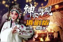 神女劈观 全场
