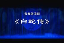 青春版滇剧白蛇传全剧及经典唱段在线看